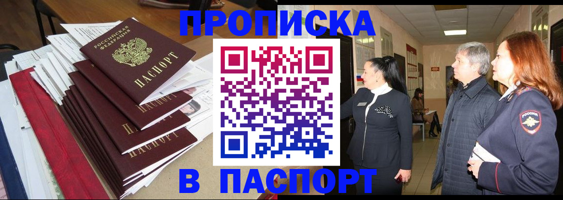 купить прописку в Ворсме